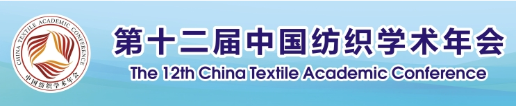 第十二屆中國紡織學術年會將于近日舉辦